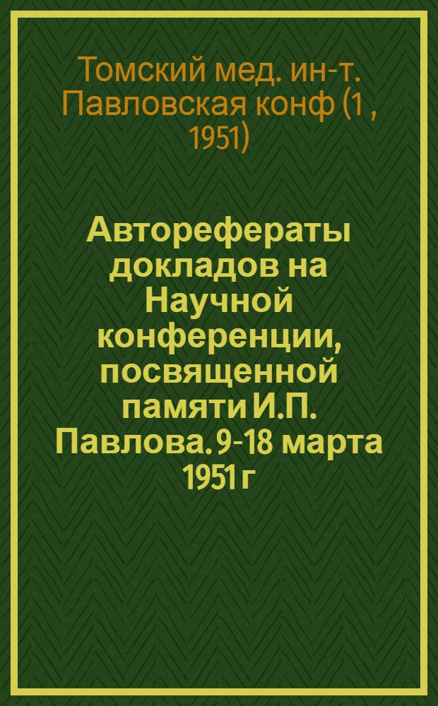 Авторефераты докладов на Научной конференции, посвященной памяти И.П. Павлова. 9-18 марта 1951 г.