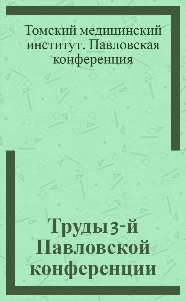 Труды 3-й Павловской конференции