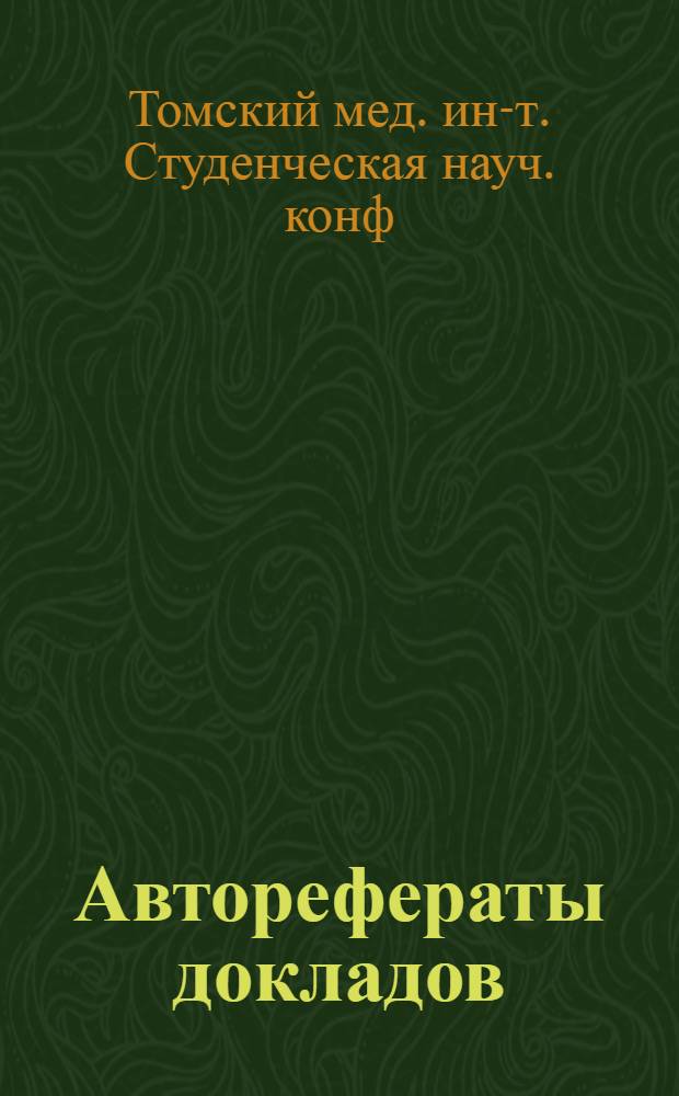 Авторефераты докладов