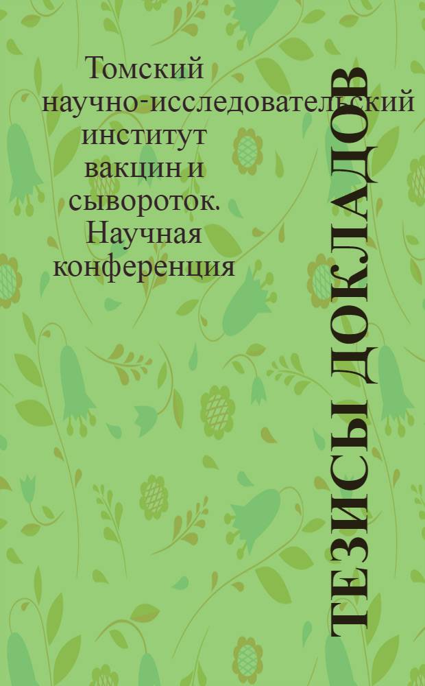 Тезисы докладов