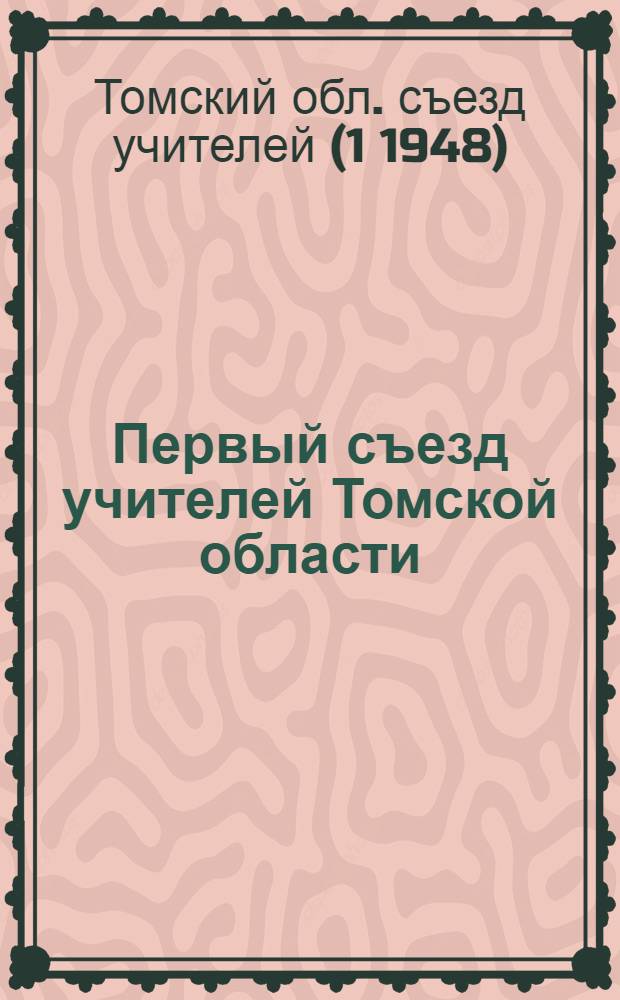 Первый съезд учителей Томской области : Сборник докладов