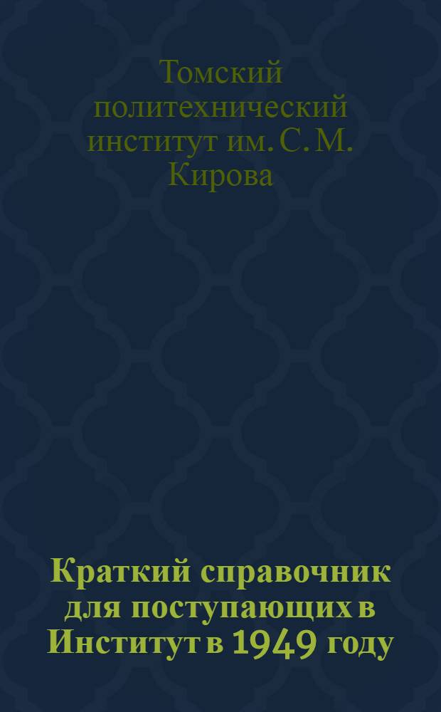 Краткий справочник для поступающих в Институт в 1949 году