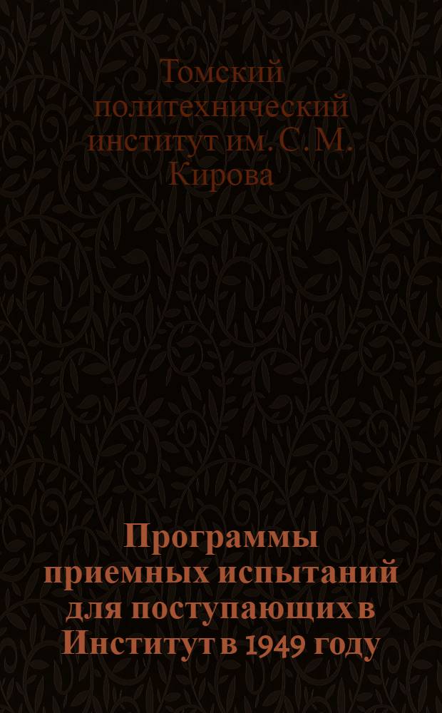 Программы приемных испытаний для поступающих в Институт в 1949 году