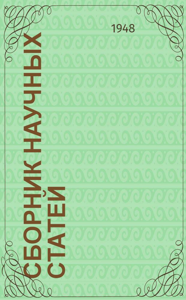 Сборник научных статей