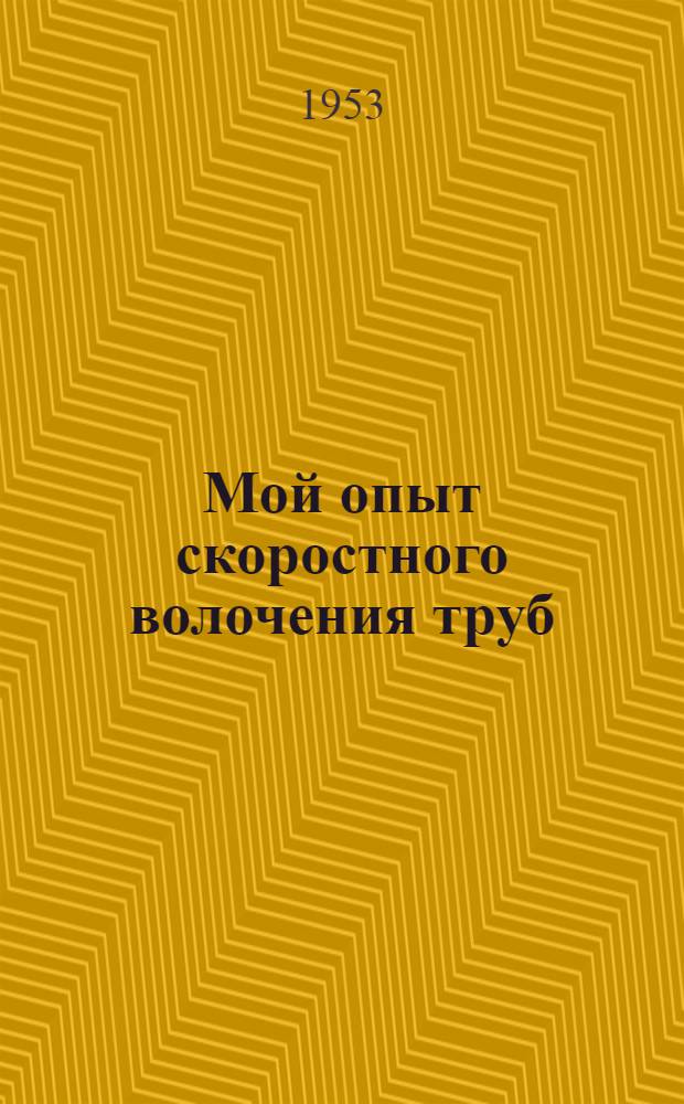 Мой опыт скоростного волочения труб : Кольцевой Синарский трубный завод