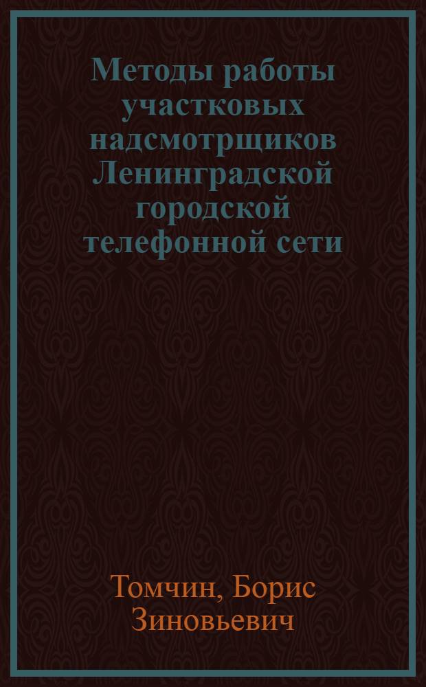 Методы работы участковых надсмотрщиков Ленинградской городской телефонной сети