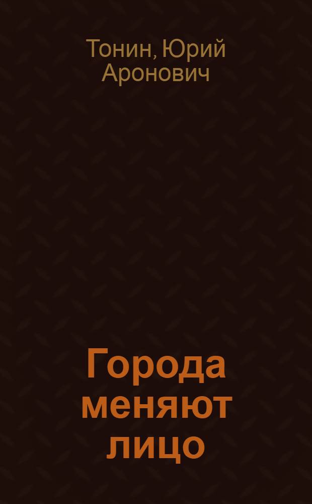 Города меняют лицо : Для сред. возраста