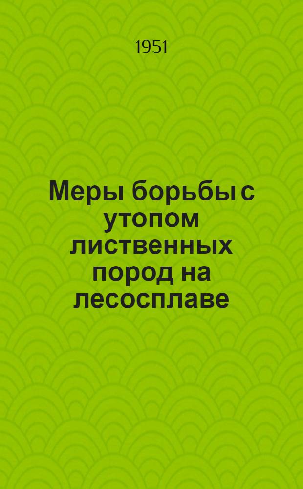 Меры борьбы с утопом лиственных пород на лесосплаве