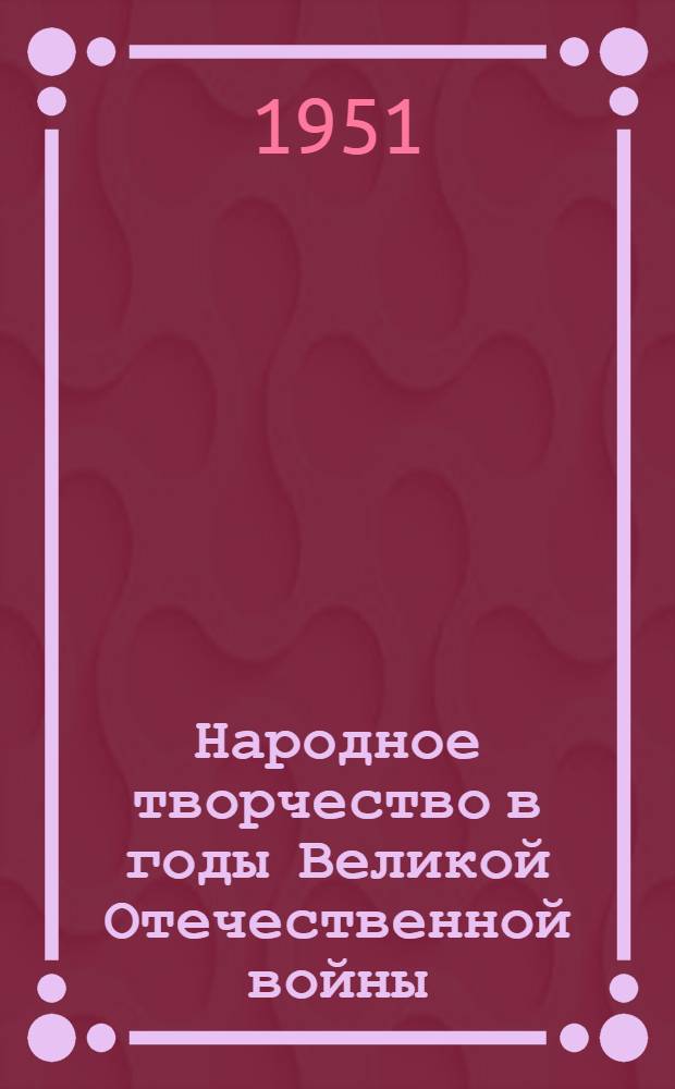 Народное творчество в годы Великой Отечественной войны : Сборник