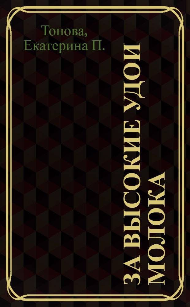 За высокие удои молока