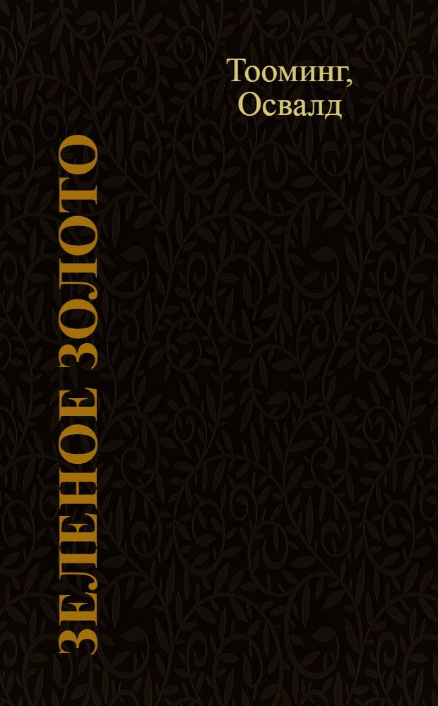 Зеленое золото : Роман