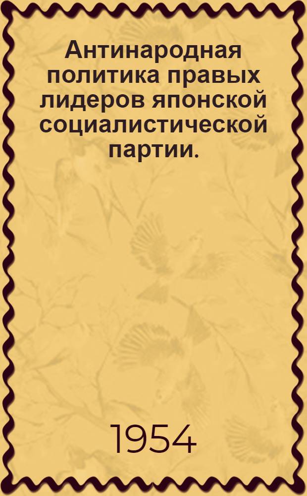 Антинародная политика правых лидеров японской социалистической партии. (1945-1951 гг.)