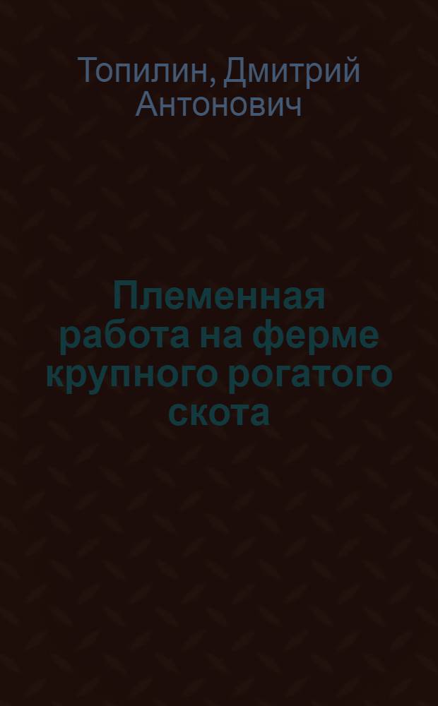 Племенная работа на ферме крупного рогатого скота