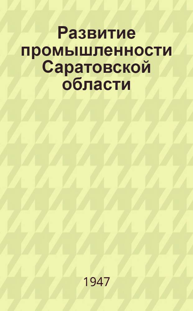 Развитие промышленности Саратовской области