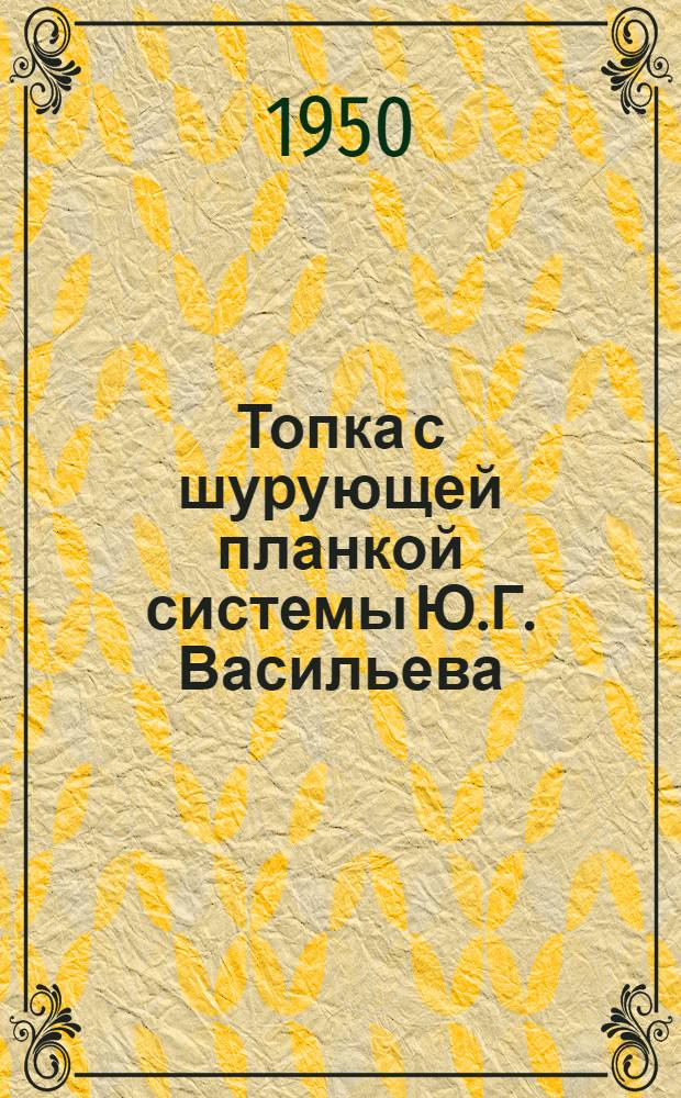 Топка с шурующей планкой системы Ю.Г. Васильева