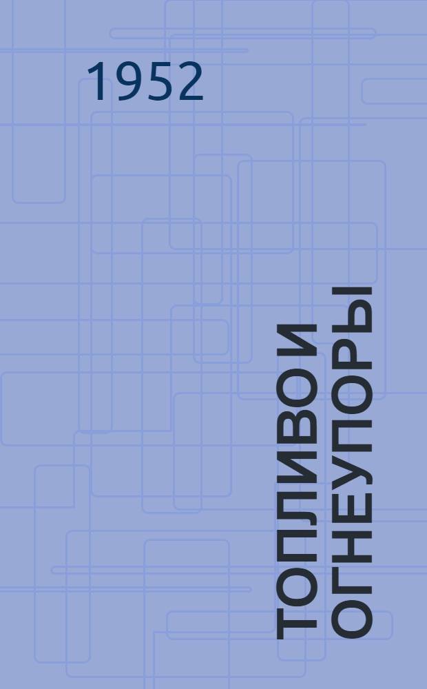 Топливо и огнеупоры : Сборник статей