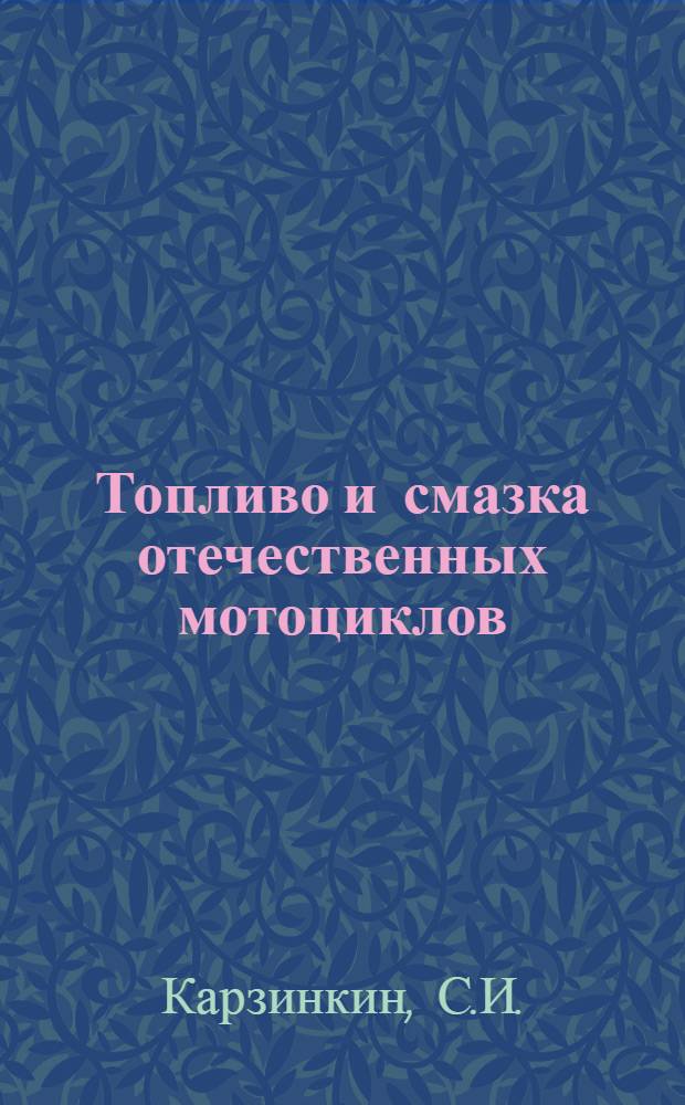 Топливо и смазка отечественных мотоциклов