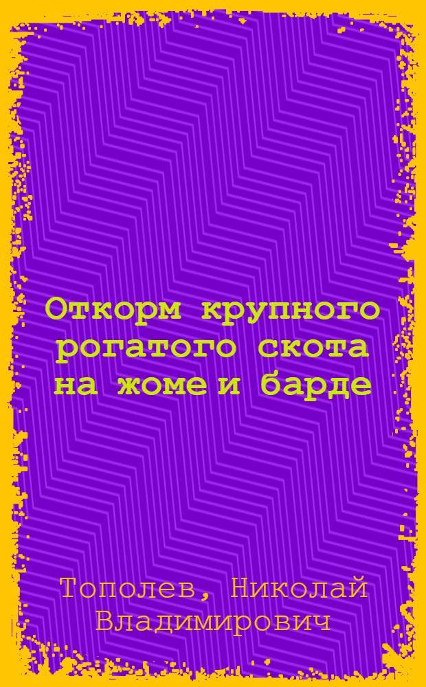 Откорм крупного рогатого скота на жоме и барде