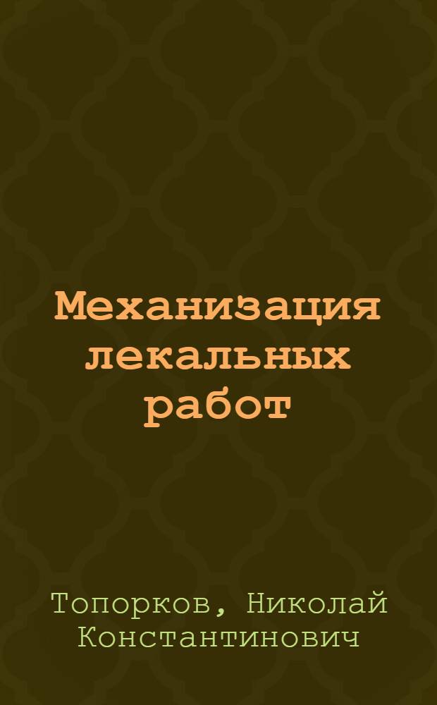 Механизация лекальных работ