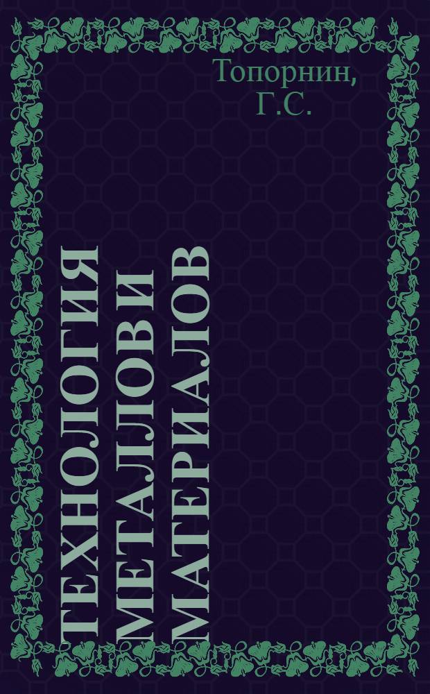 Технология металлов и материалов