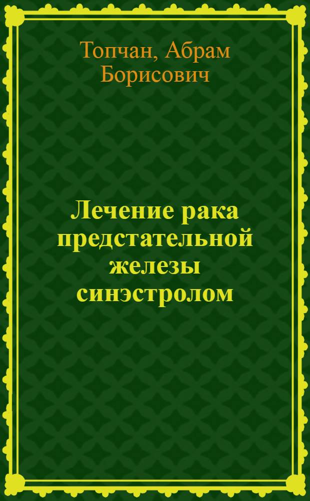 Лечение рака предстательной железы синэстролом