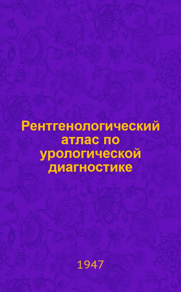 Рентгенологический атлас по урологической диагностике