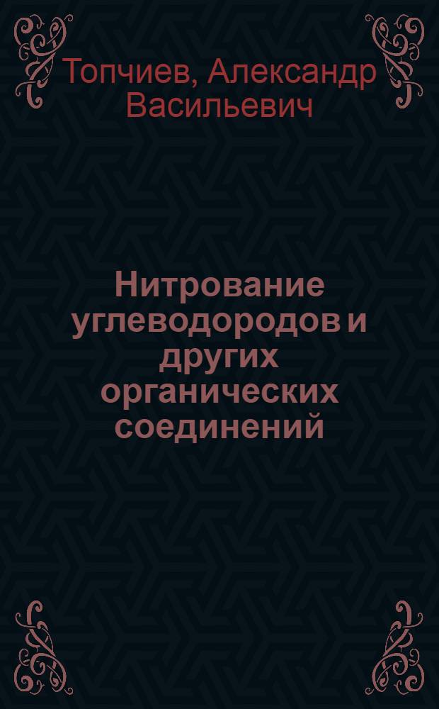 Нитрование углеводородов и других органических соединений