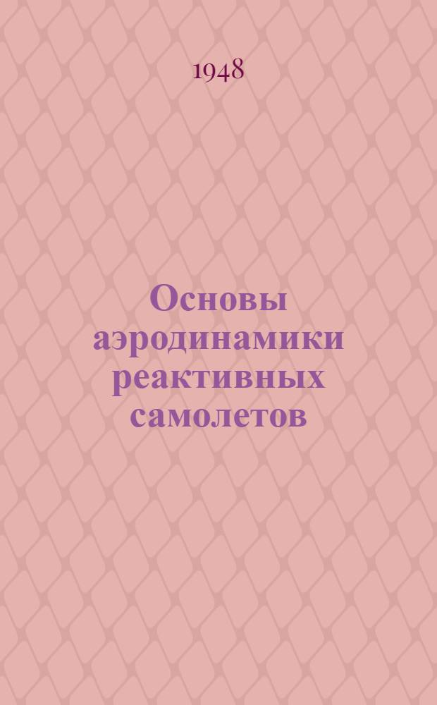 Основы аэродинамики реактивных самолетов