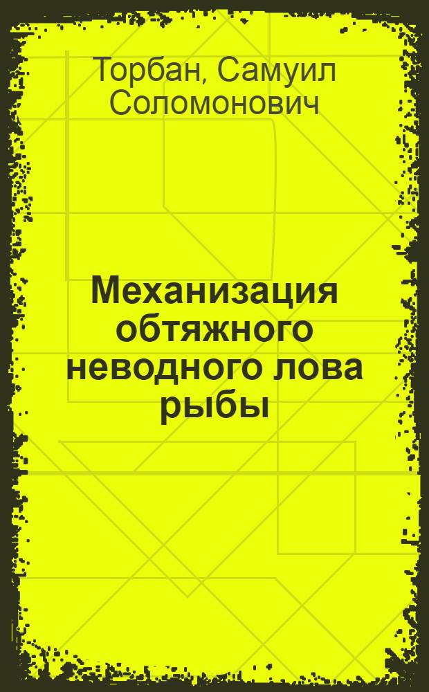Механизация обтяжного неводного лова рыбы (метчик с лебедкой и мотоневодник)