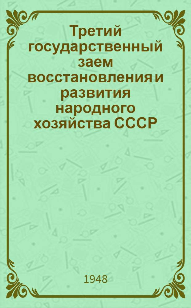 Третий государственный заем восстановления и развития народного хозяйства СССР