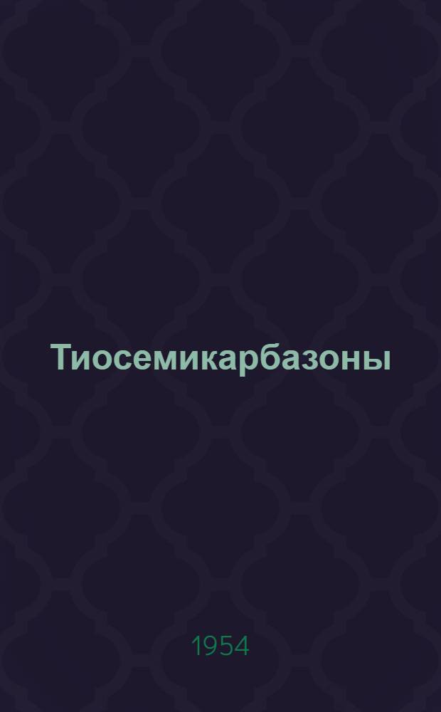 Тиосемикарбазоны : (Тибон, кутизон, амитизон) : Сборник работ