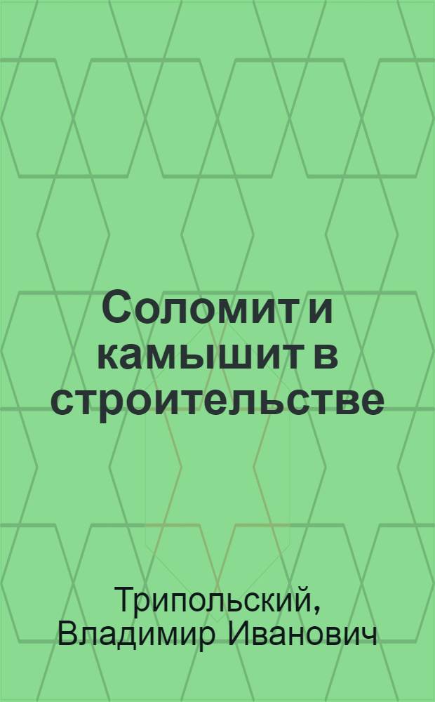 Соломит и камышит в строительстве