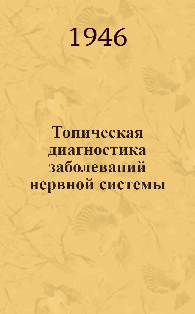 Топическая диагностика заболеваний нервной системы : Краткое руководство к практ. занятиям по нервным болезням