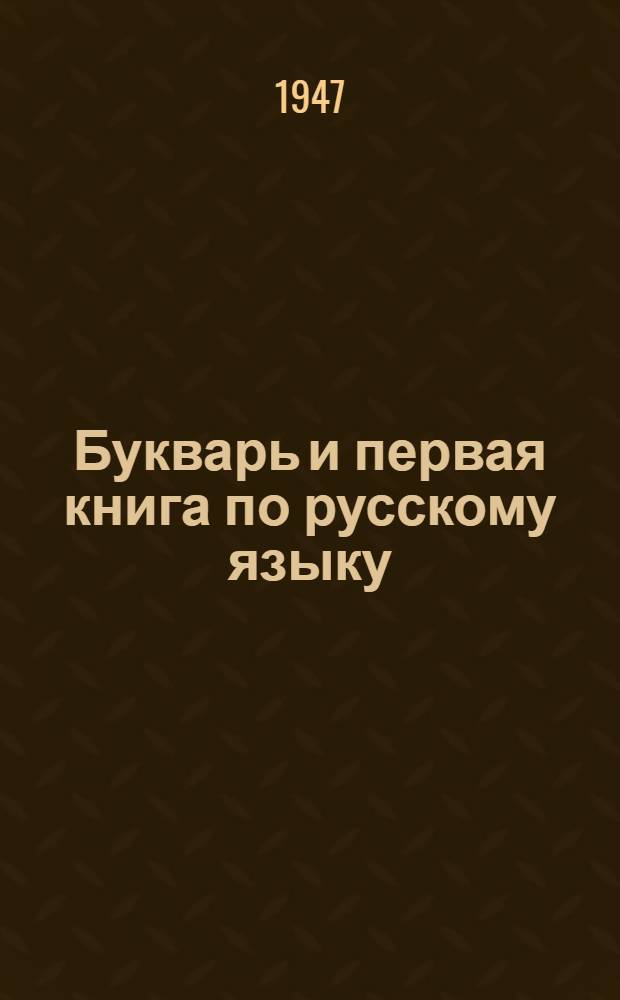 Букварь и первая книга по русскому языку : Для 2-го класса чуваш. нач. школы