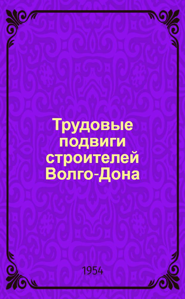 Трудовые подвиги строителей Волго-Дона : Сборник статей