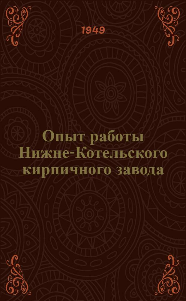 Опыт работы Нижне-Котельского кирпичного завода