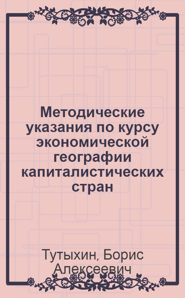 Методические указания по курсу экономической географии капиталистических стран : (Для студентов-заочников)