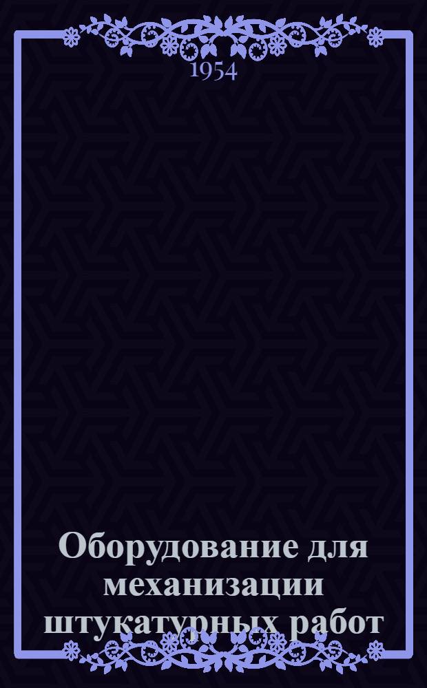 Оборудование для механизации штукатурных работ