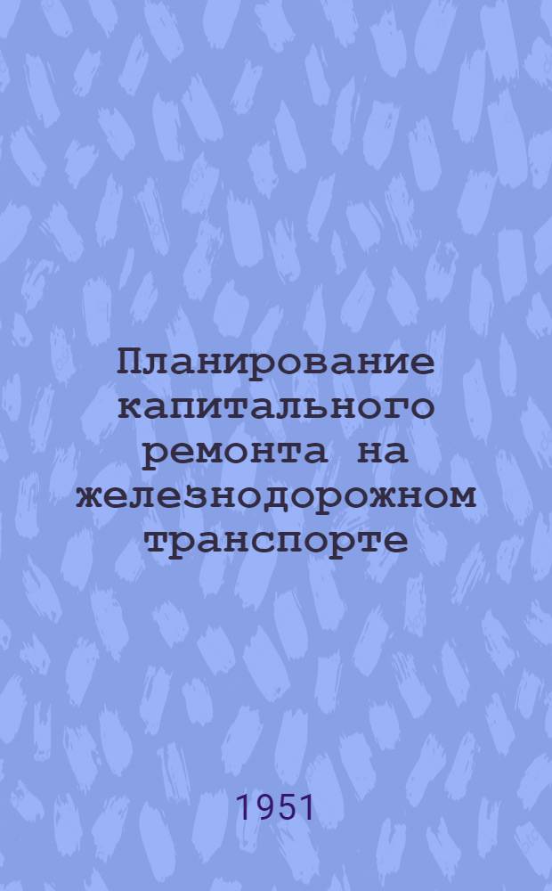 Планирование капитального ремонта на железнодорожном транспорте