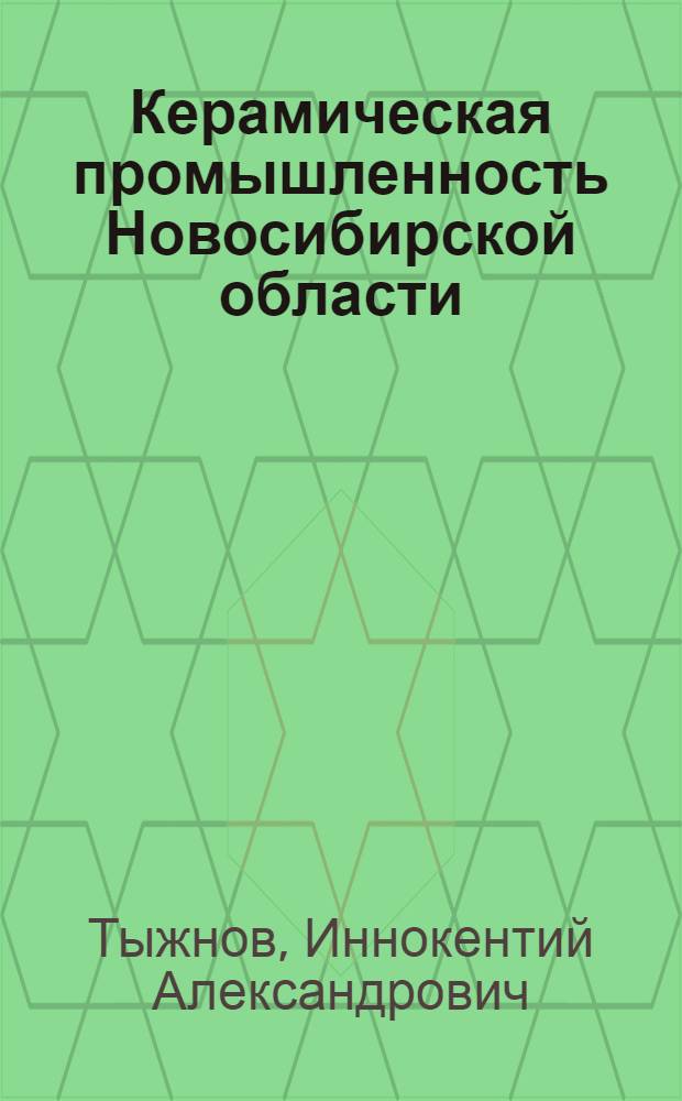 Керамическая промышленность Новосибирской области
