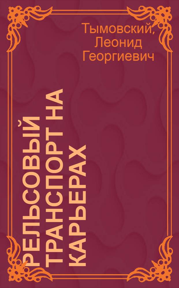 Рельсовый транспорт на карьерах