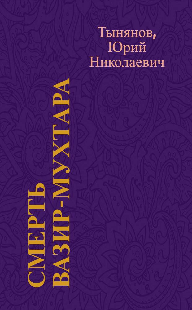 Смерть Вазир-Мухтара : Роман