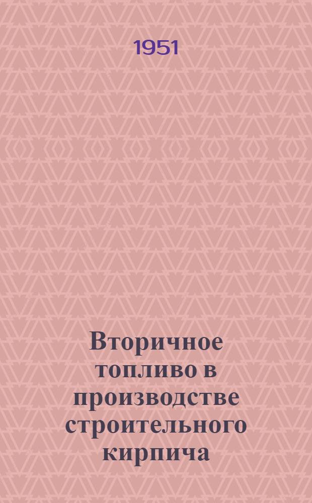 Вторичное топливо в производстве строительного кирпича