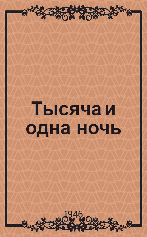 Тысяча и одна ночь : Арабские сказки : Для мл. и сред. возраста