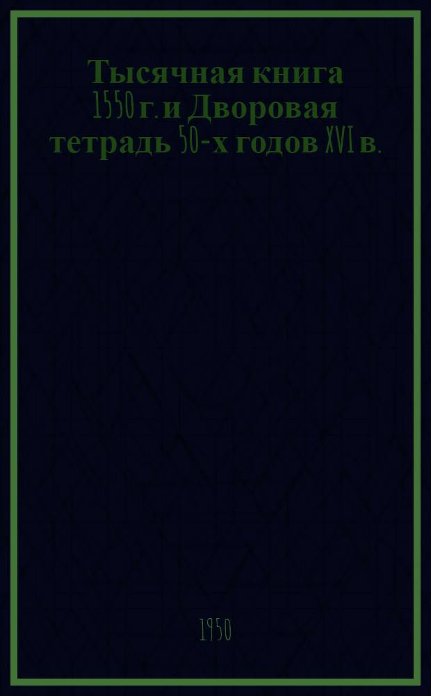 Тысячная книга 1550 г. и Дворовая тетрадь 50-х годов XVI в.