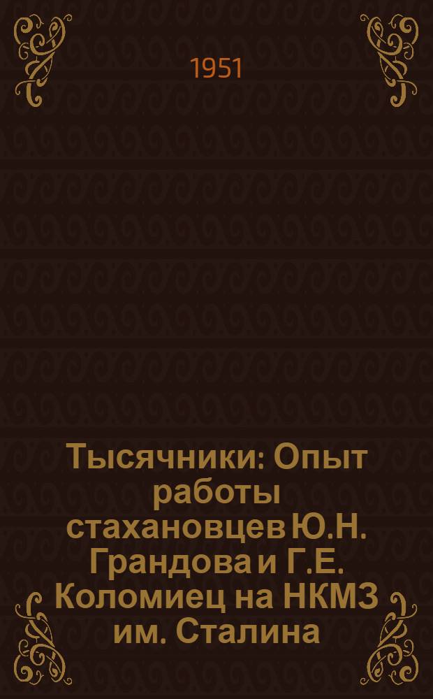 Тысячники : Опыт работы стахановцев Ю.Н. Грандова и Г.Е. Коломиец на НКМЗ им. Сталина (Донбасс)