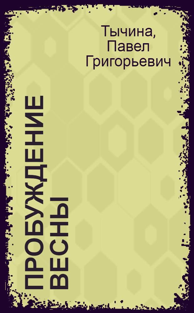 Пробуждение весны : Книга стихов