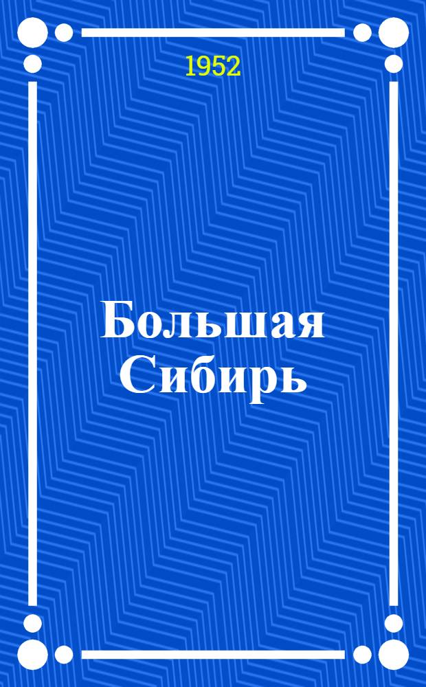 Большая Сибирь : Роман