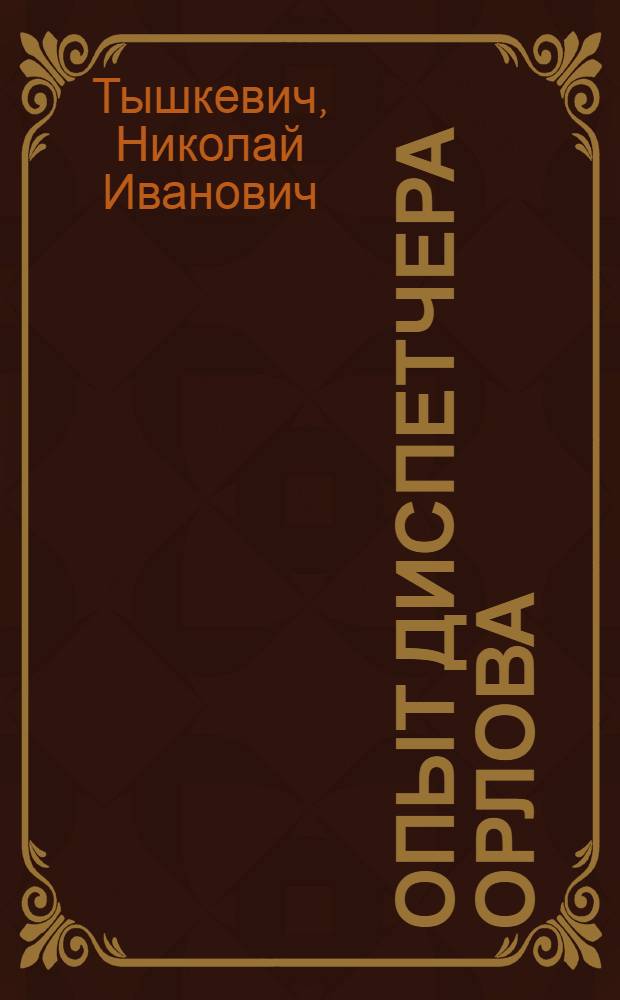 Опыт диспетчера Орлова : (Пенз. отд-ние Дороги им. В.В. Куйбышева)