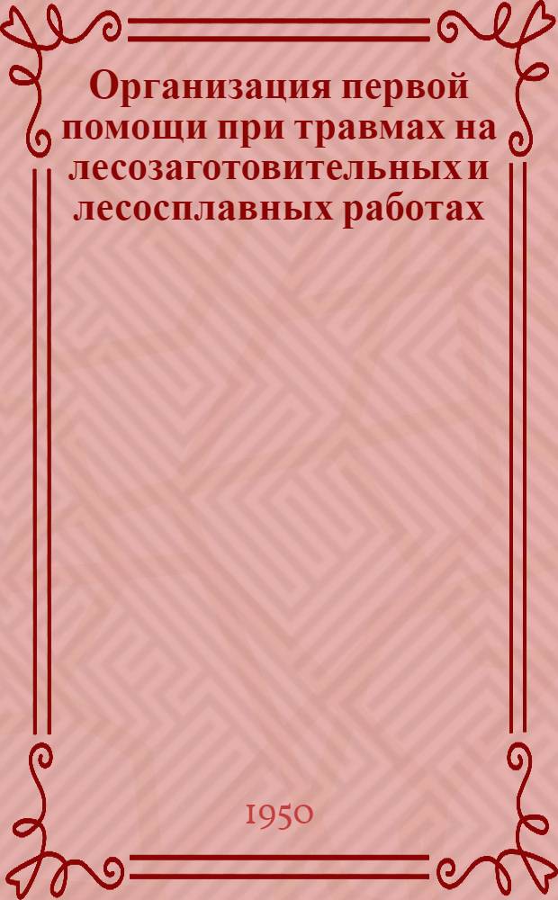 Организация первой помощи при травмах на лесозаготовительных и лесосплавных работах